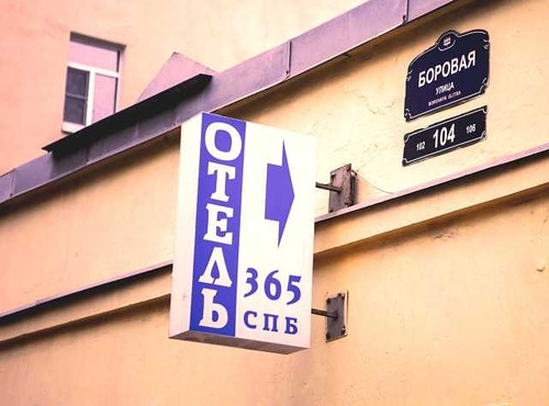 Гостиница 365 Спб  Санкт-Петербург-46